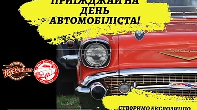 Где в Киеве празднуют День автомобилиста