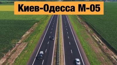 На трассе Киев – Одесса пообещали убрать наземные переходы