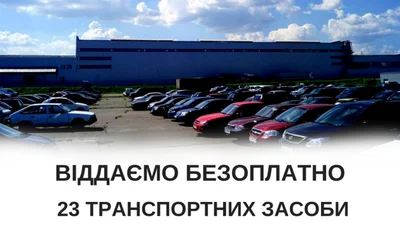 Минюст бесплатно отдает 23 автомобиля