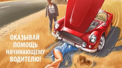 Шоферские мемы ХХ века: водительские пословицы и выражения