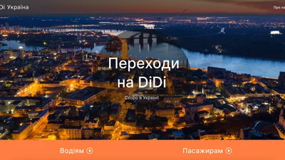 Китайський агрегатор таксі DiDi готується до роботи в Україні