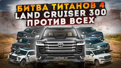 Битва титанів: відео протиборства Land Cruiser 300 із Patrol, G 63, Range Rover, Defender, Raptor та Land Cruiser 200