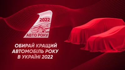 Голосування за Автомобіль року в Україні 2022 розпочато! - 6 грудня 2021 - Auto24