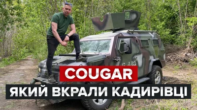 Тест-драйв КРАЗ Cougar, который украли кадыровцы - 22 мая 2022 - Auto24