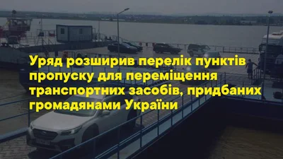 В Украине увеличили количество пунктов пропуска для нулевой растаможки автомобилей
