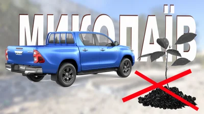 Миколаєва за кошти благоустрою купить автівки для ЗСУ - Auto24