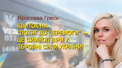 Квитки на "Потяг до Перемоги": на машину розмінування зібрано 6 148 900 гривень - Auto24