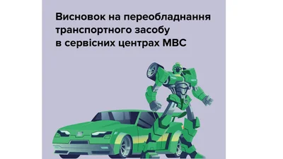 Оформити переобладнання: інструкція - Auto24