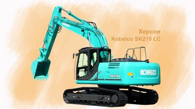 Екскаватор Kobelco працюватиме на відбудові Херсона - Auto24