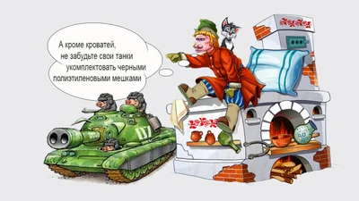 Російські танки-халабуди наче піч для Ємєлі-дурника - Auto24