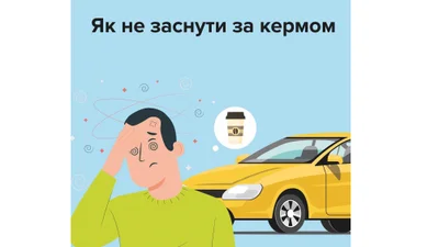 Як не спати з кермом - Auto24