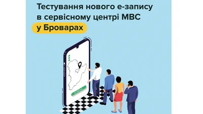 Новую электронную очередь для сервисных центров МВД тестируют в Броварах - Auto24