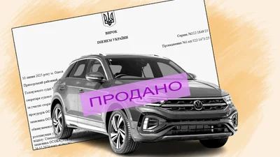 "Гуманітарний" Volkswagen T-Roc продавали троє, але судили одного