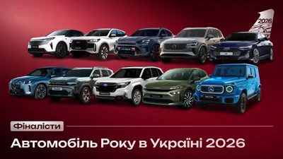 Какие авто могут стать Автомобилем года в Украине 2026: список финалистов