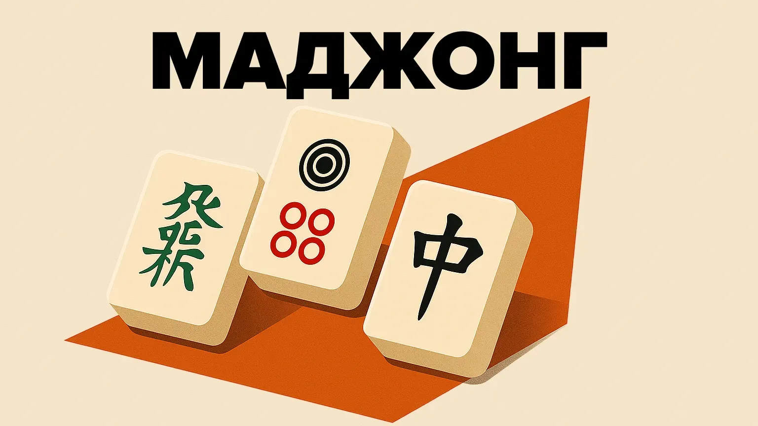 Маджонг