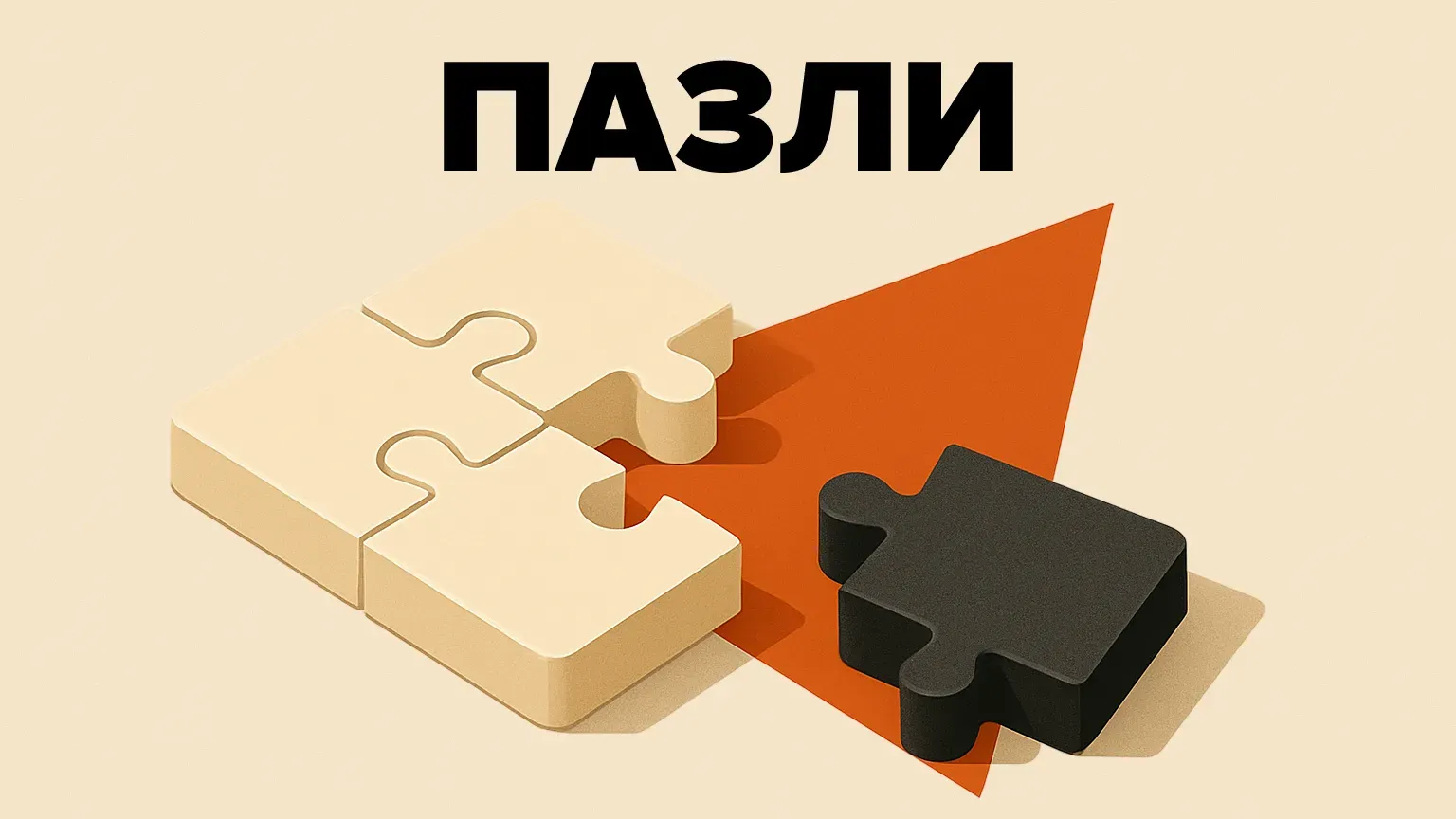 Пазли