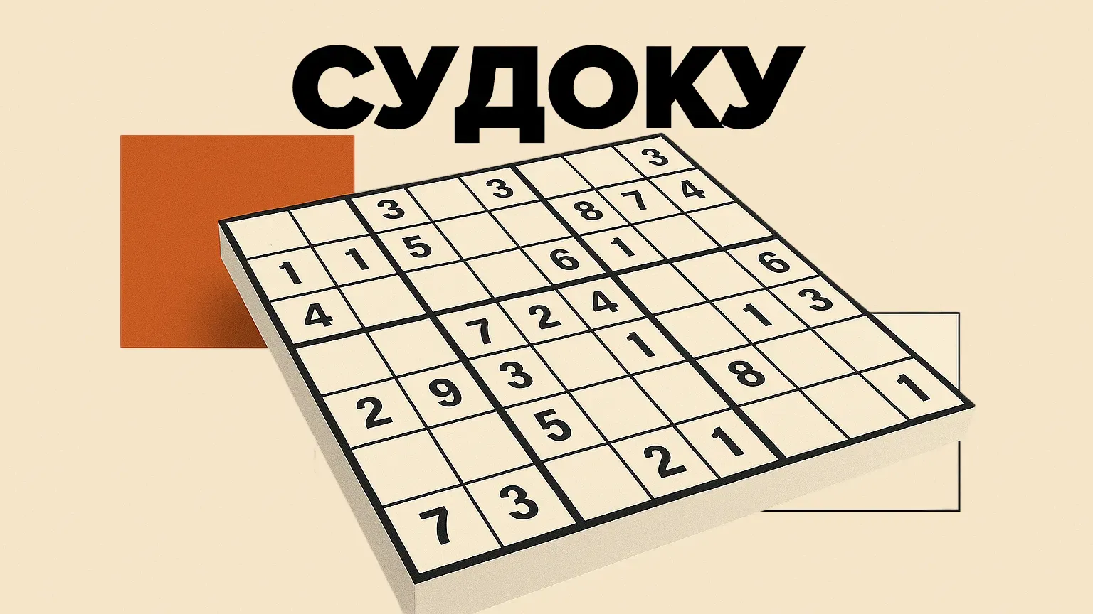 Судоку