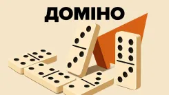 Доміно