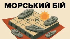 Морський бій 