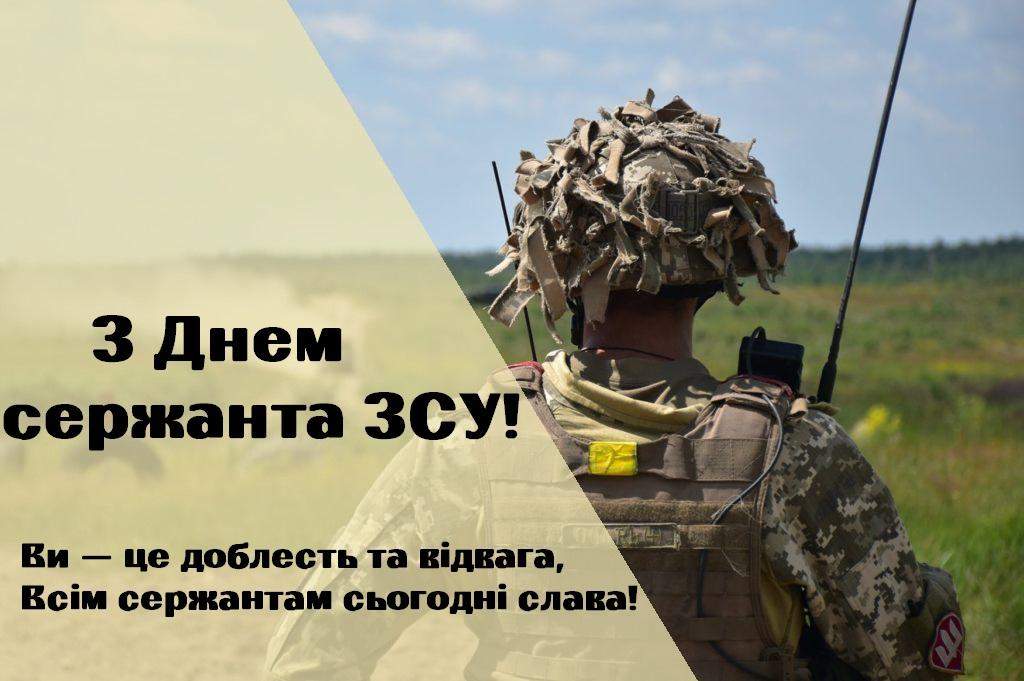 Вітаю з Днем сержанта Збройних сил України 2021