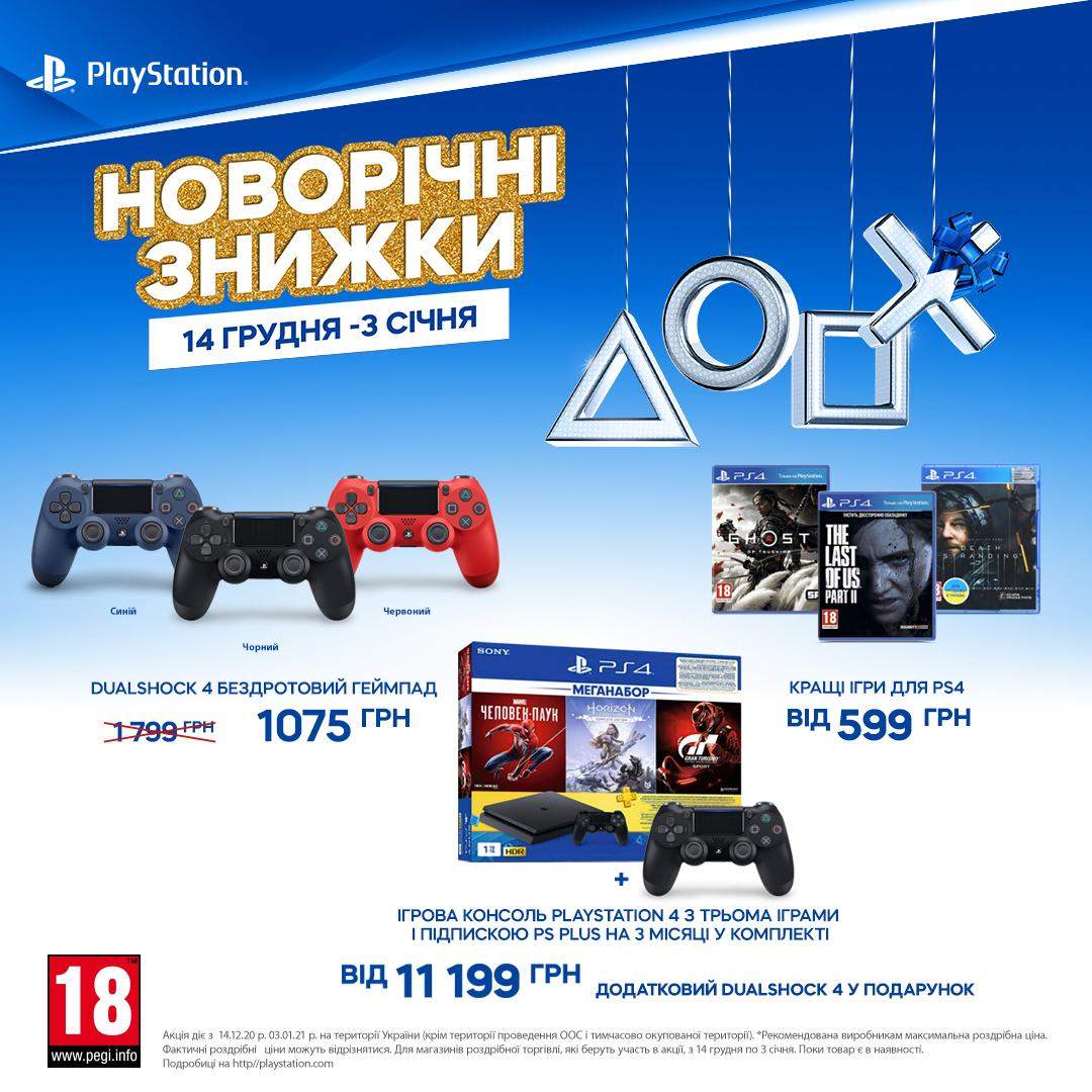 Новорічні знижки в PlayStation Store