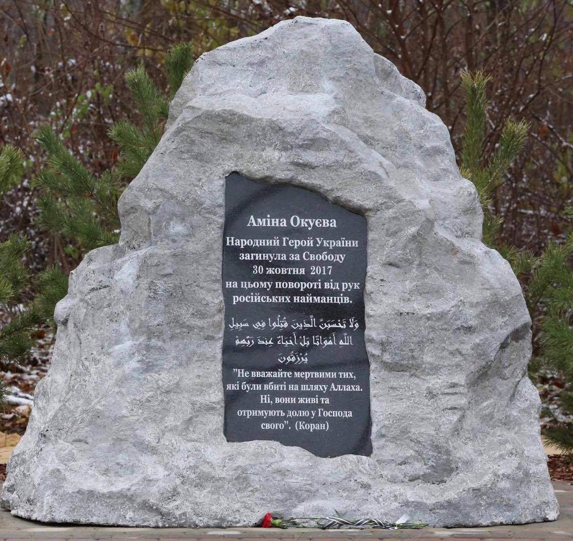 Меморіал на честь Окуєвої