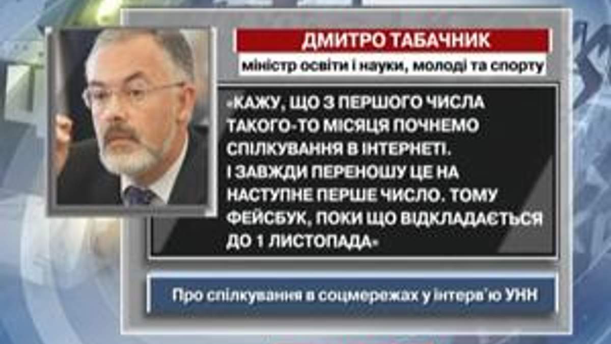 Табачник: Facebook відкладається до першого листопада Табачник: Facebook відкладається до першого листопада