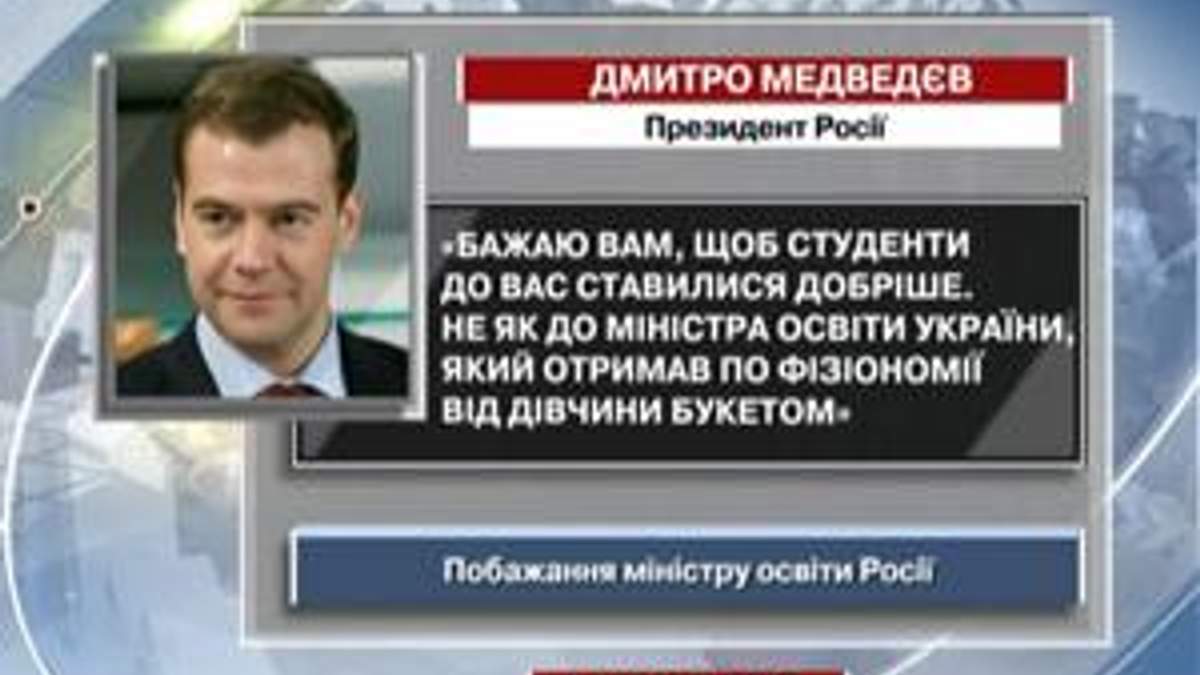 Медведєв: Не беріть приклад із Табачника