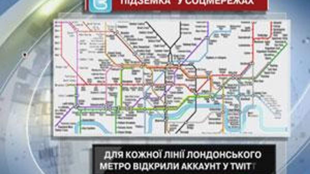 Для кожної лінії лондонського метро відкрили аккаунт у Twitter