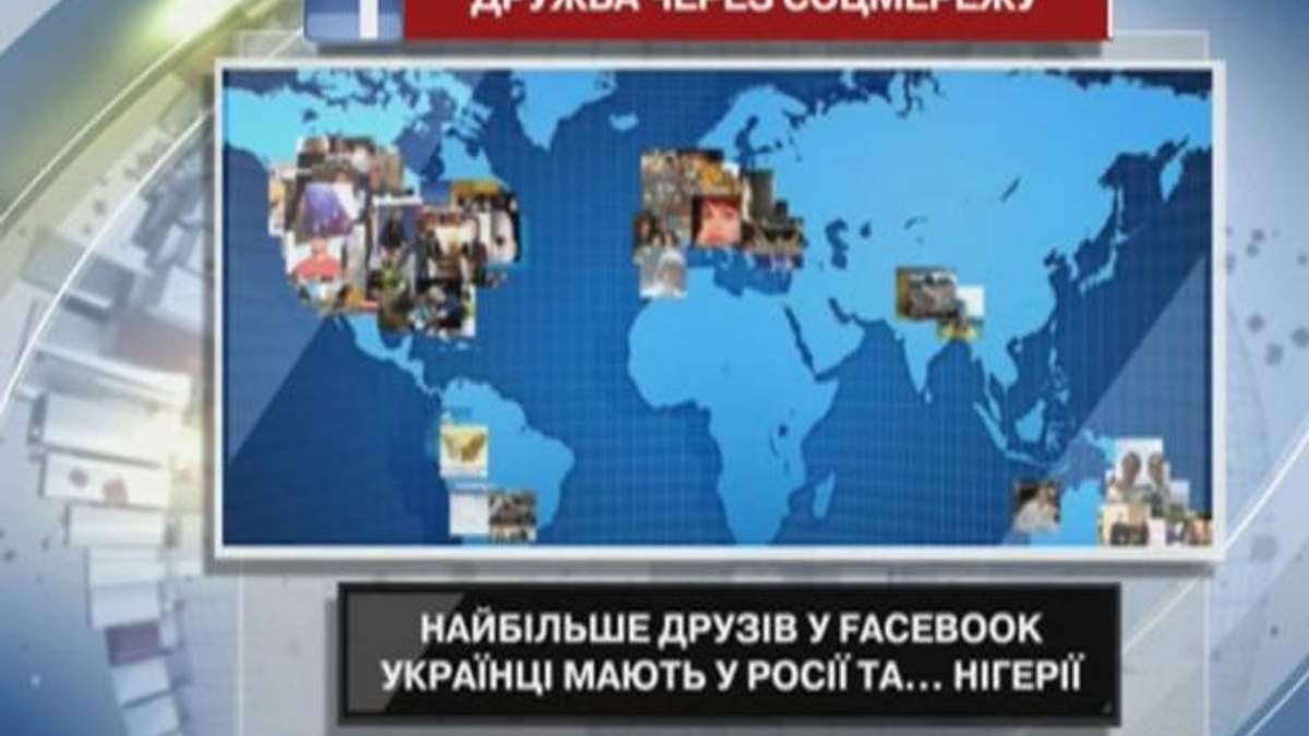 Найбільше друзів у Facebook українці мають з Росії та Нігерії