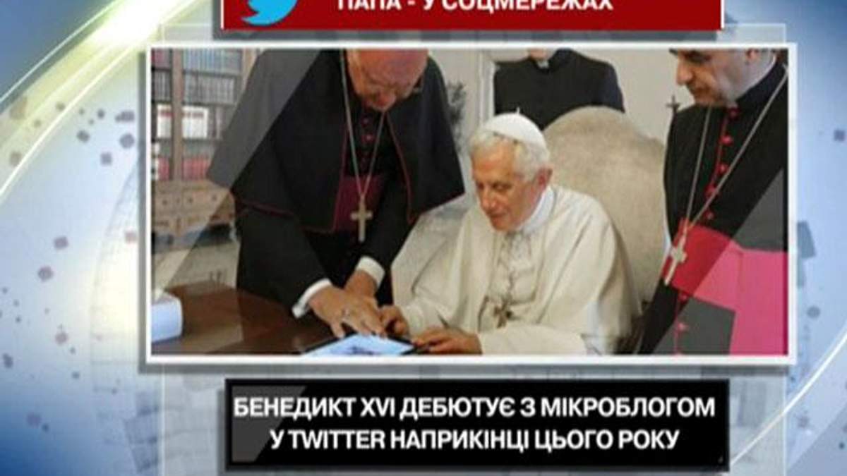 У Бенедикта XVI появится микроблог в Twitter