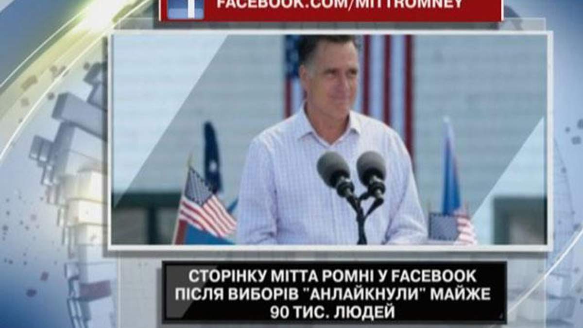 Страницу Митта Ромни в Facebook покинуло 90 тысяч человек