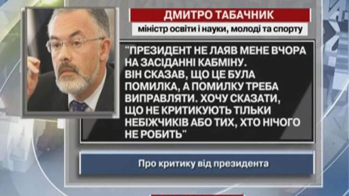 Табачник: Президент не лаяв мене вчора на засіданні Кабміну