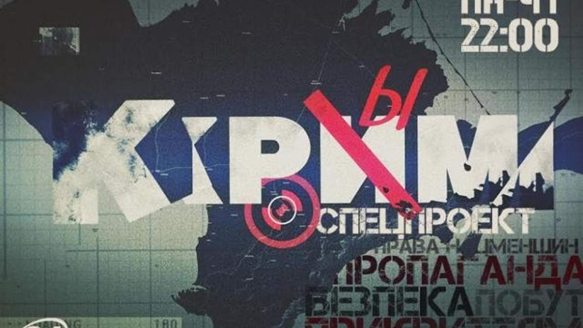 Спецпроект "Крим". Частина 1. Приїзд