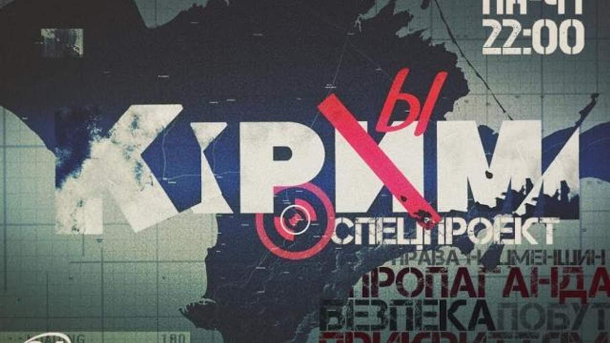 Спецпроект "Крим". Частина 2. Побут Спецпроект "Крим". Частина 2. Побут