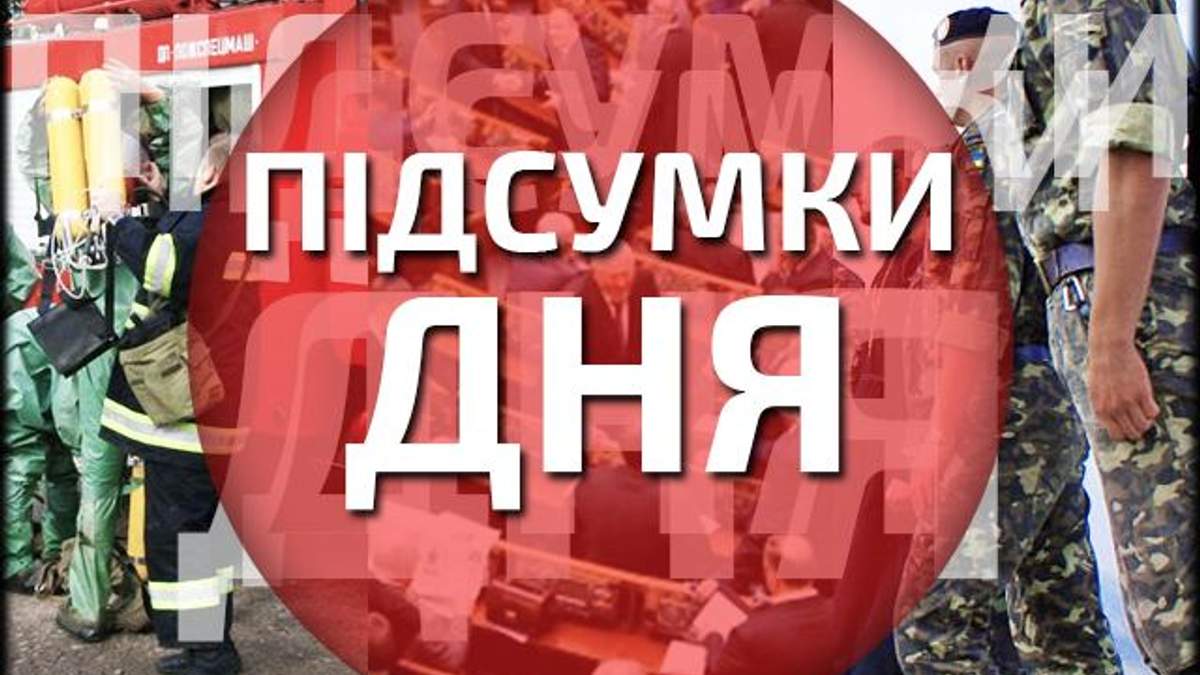 Головні події 31 серпня: Сили АТО виходять з "котла", відбувся обмін полоненими з РФ Головні події 31 серпня: Сили АТО виходять з "котла", відбувся обмін полоненими з РФ