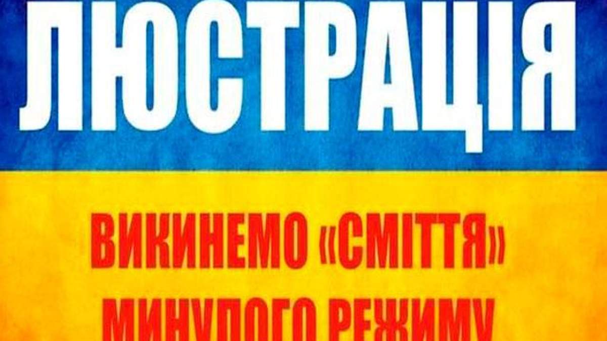 Люстрація: близько мільйона осіб позбавлять права займати державні посади