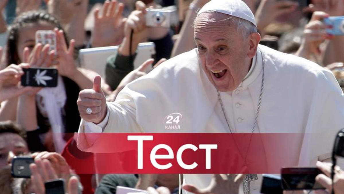 Футбол или караоке: что вы знаете о Папе Франциске?