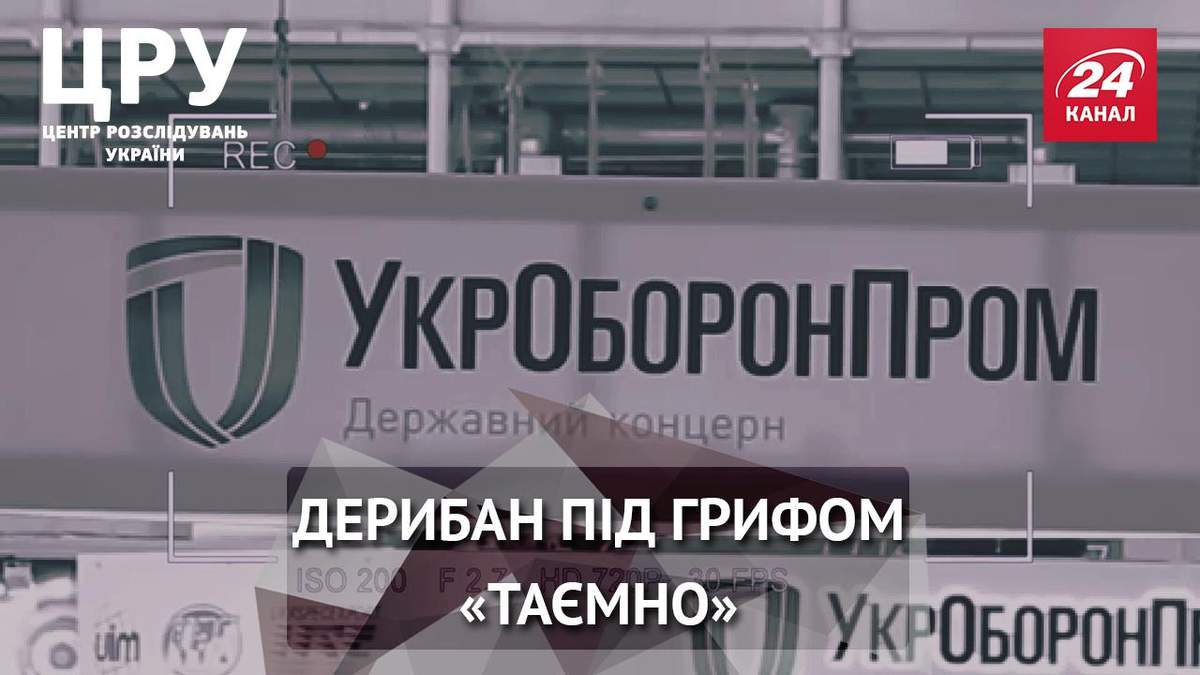 Корупція в "Укроборонпром": хто і як розкрадає гроші на військову техніку