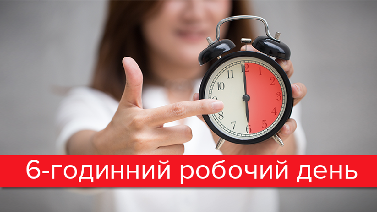 Щоб люди були щасливішими: чи реально в Україні ввести 6-годинний ...