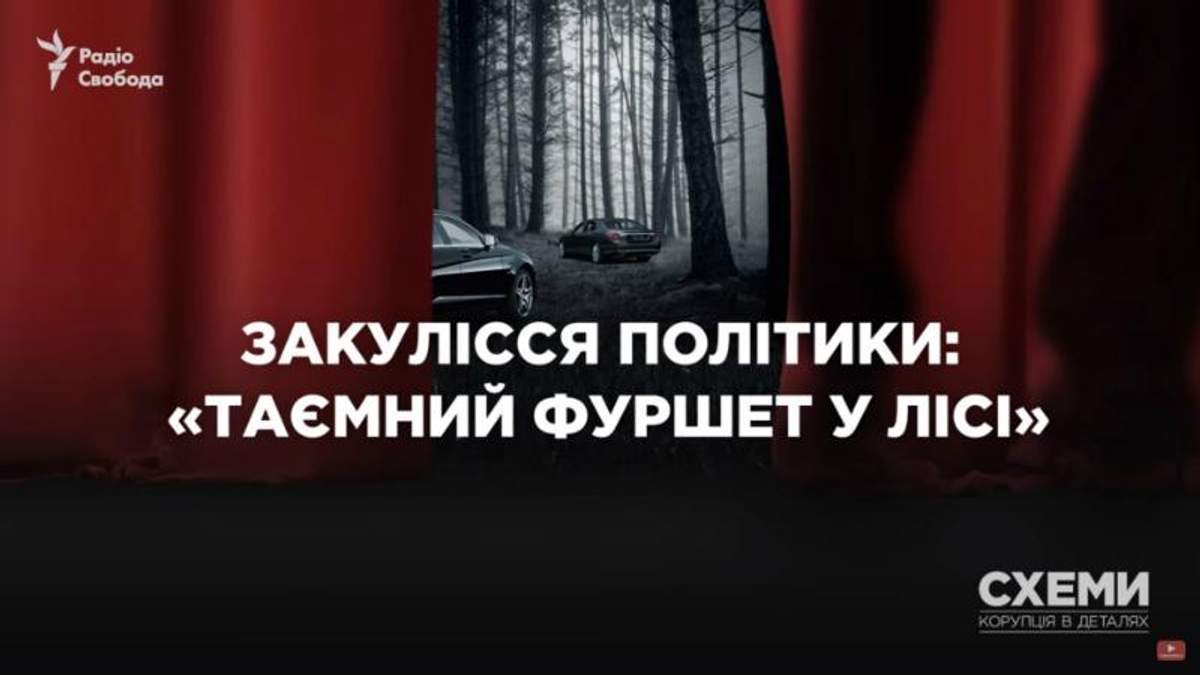 Кто проспонсировал "фуршет" БПП в "Залесье": неизвестные гости Порошенко