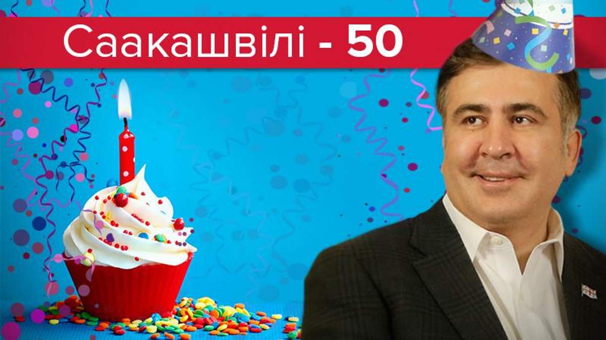 Саакашвили 50 лет: интересные факты о Михаиле Саакашвили