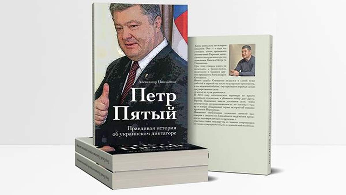 Онищенко выставил на продажу свою книгу о Порошенко