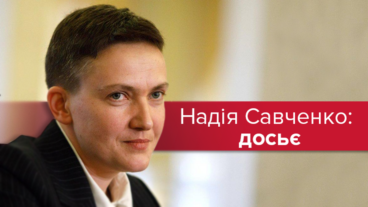 Скандальная Надежда Савченко: топ-факты об экс-пленнице Кремля