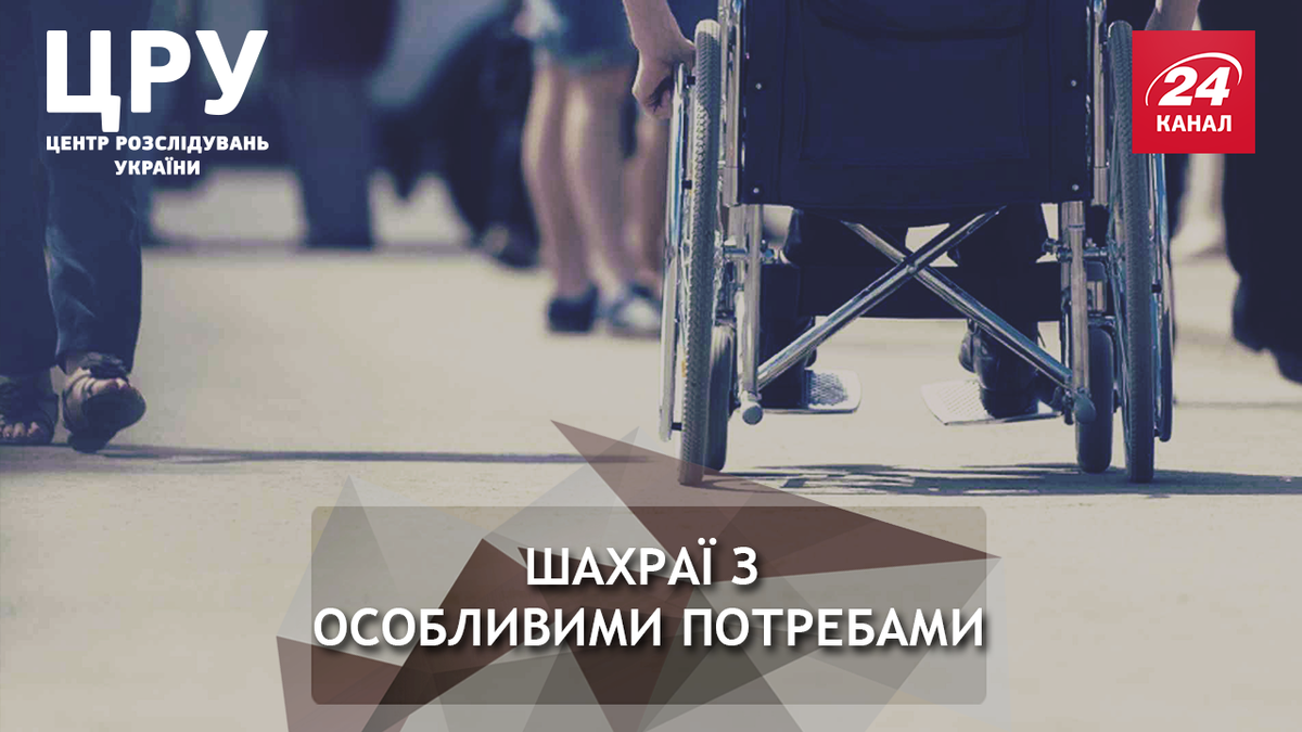 Бізнес на інвалідах: хто стоїть за масштабними грабунками людських земель Бізнес на інвалідах: хто стоїть за масштабними грабунками людських земель