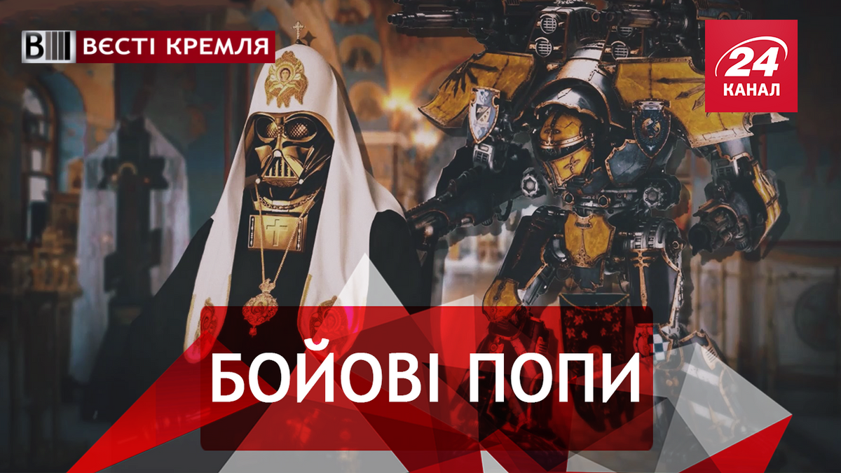 Вести Кремля. Российские боевые священники. Зомби-депутаты