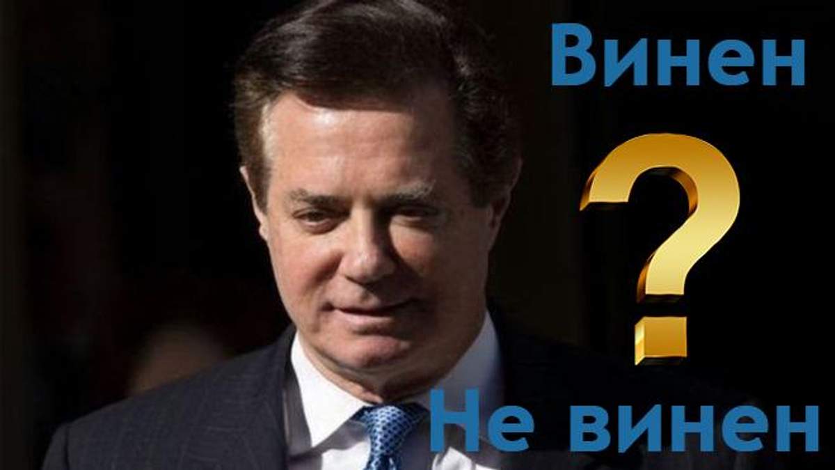 "Нам не потрібна лекція з історії України": стали відомі деталі слухання у справі Манафорта