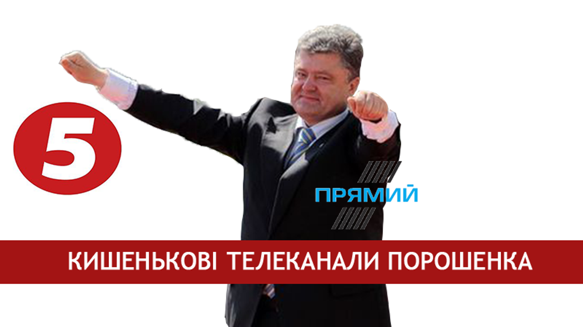 Як Петро Порошенко використовує владу, щоб побудувати новий медіа-холдинг - 26 жовтня 2018 - Телеканал новин 24