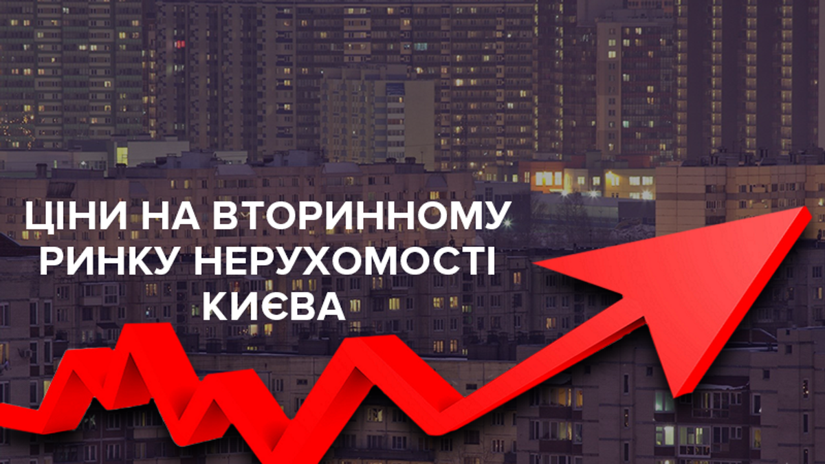 Цены квартир на вторичке Киева: что изменилось в ноябре 2018