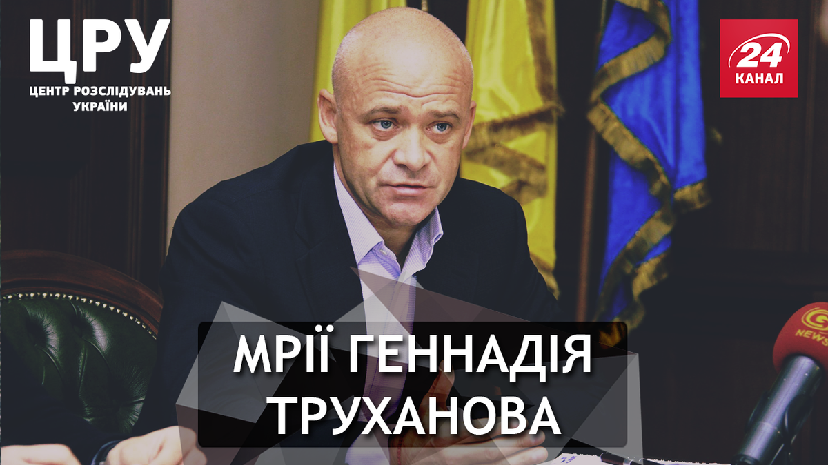 Корупційні махінації на очах усієї країни: як Труханов ледь не загнав у борги одеситів